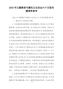 2025年主题教育专题民主生活会六个方面问题清单参考