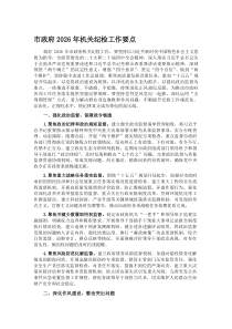 市政府2026年机关纪检工作要点