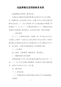 低温寒潮应急预案教育系统