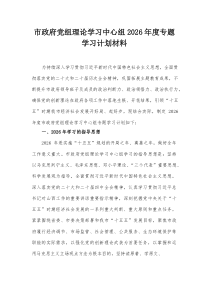 市政府党组理论学习中心组2026年度专题学习计划材料