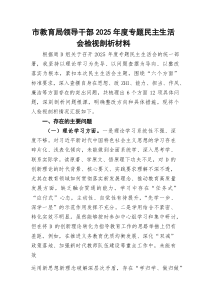 市教育局领导干部2026年度专题民Z生活会检视剖析材料