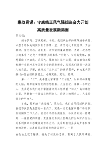 廉政党课：守底线正风气强担当+奋力开创高质量发展新局面