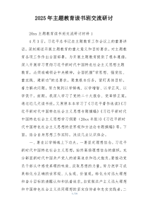 2025年主题教育读书班交流研讨