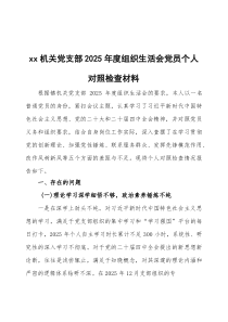 机关党支部2026年度组织生活会党员个人对照检查材料3篇整理