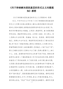 《关于持续解决困扰基层的形式主义问题通知》感想