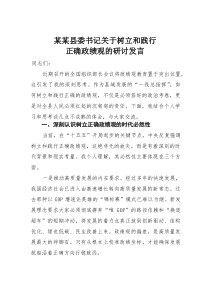 某某县委书记关于树立和践行正确政绩观的研讨发言