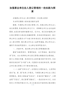 加强事业单位法人登记管理的一些实践与探索
