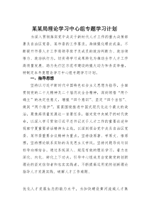 某某局理论学习中心组专题学习计划