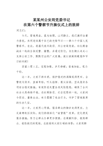 某某州公安局党委书记在第六个警察节升旗仪式上的致辞