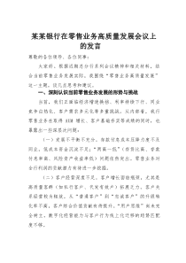 某某银行在零售业务高质量发展会议上的发言