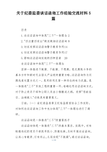 关于纪委监委谈话函询工作经验交流材料5篇