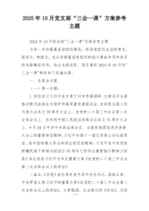 2025年10月党支部“三会一课”方案参考主题