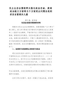 民主生活会围绕带头强化政治忠诚、提高政治能力方面等五个方面突出问题自我剖析发言提纲共九篇