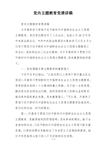 党内主题教育党课讲稿