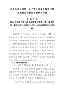 民主生活会围绕（五个带头方面）检视问题对照检查剖析发言提纲共十篇