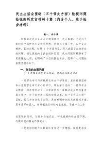 民主生活会围绕（五个带头方面）检视问题检视剖析发言材料十篇（内含个人、班子检查材料）