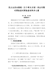 民主生活会围绕（五个带头方面）突出问题对照检查对照检查材料共七篇