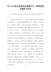 关于公安机关坚持和发展新时代“枫桥经验”的调研与思考