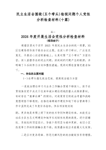 民主生活会围绕（五个带头）检视问题个人党性分析检查材料（十篇）