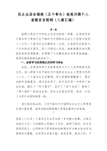 民主生活会围绕（五个带头）检视问题个人查摆发言提纲（八篇汇编）