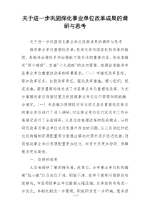 关于进一步巩固深化事业单位改革成果的调研与思考