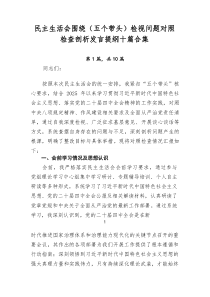 民主生活会围绕（五个带头）检视问题对照检查剖析发言提纲十篇合集