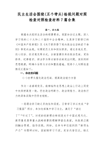 民主生活会围绕（五个带头）检视问题对照检查对照检查材料7篇合集