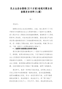 民主生活会围绕（五个方面）检视问题自我查摆发言材料（七篇）