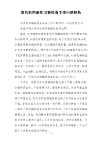 市县机构编制监督检查工作问题探析