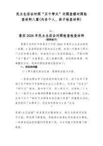 民主生活会对照“五个带头”问题查摆对照检查材料八篇（内含个人、班子检查材料）
