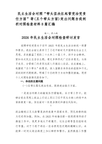 民主生活会对照“带头坚决扛起管党治党责任方面”等（五个带头方面）突出问题自我剖析对照检查材料（新8篇