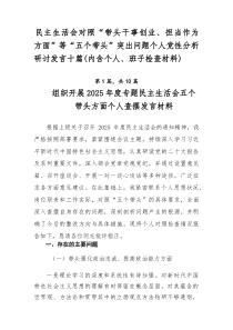 民主生活会对照“带头干事创业、担当作为方面”等“五个带头”突出问题个人党性分析研讨发言十篇（内含个人