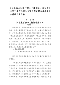 民主生活会对照“带头干事创业、担当作为方面”等五个带头方面问题查摆自我检查发言提纲[参考7篇]