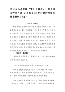 民主生活会对照“带头干事创业、担当作为方面”等（五个带头）存在问题对照检查检查材料（七篇）