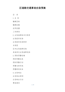 区道路交通事故应急预案