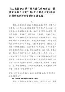 民主生活会对照“带头强化政治忠诚、提高政治能力方面”等（五个带头方面）存在问题党性分析发言提纲（新8