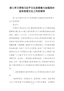 深入学习贯彻习近平文化思想着力加强党对宣传思想文化工作的领导