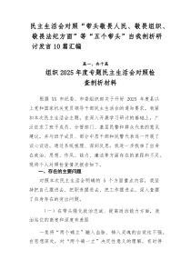 民主生活会对照“带头敬畏人民、敬畏组织、敬畏法纪方面”等“五个带头”自我剖析研讨发言10篇汇编