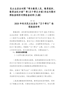 民主生活会对照“带头敬畏人民、敬畏组织、敬畏法纪方面”等（五个带头方面）存在问题对照检查剖析对照检查