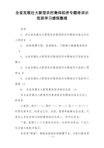 全省发展壮大新型农村集体经济专题培训示范班学习感悟整理