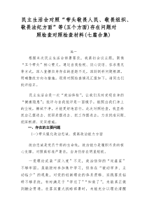 民主生活会对照“带头敬畏人民、敬畏组织、敬畏法纪方面”等（五个方面）存在问题对照检查对照检查材料7篇