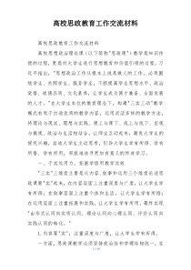 高校思政教育工作交流材料