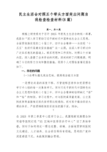 民主生活会对照五个带头方面突出问题自我检查检查材料（（新8篇））