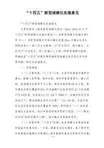 “十四五”新型城镇化实施意见