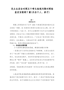 民主生活会对照五个带头检视问题对照检查发言提纲7篇（内含个人、班子）