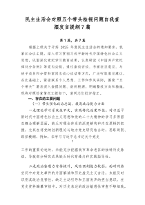 民主生活会对照五个带头检视问题自我查摆发言提纲7篇