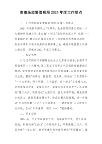 市市场监督管理局2025年度工作要点