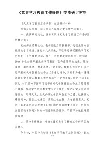 《党史学习教育工作条例》交流研讨材料