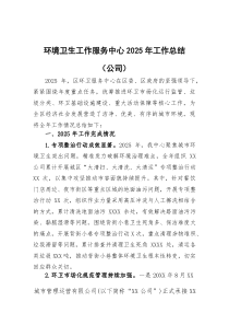 环境卫生工作服务中心2026年工作总结（公司）