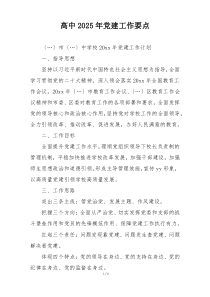 高中2025年党建工作要点